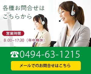 ご予約・お問合せはTEL.0494-63-1215