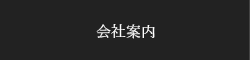 会社案内
