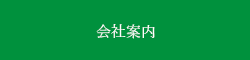 会社案内