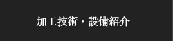 加工技術・設備紹介