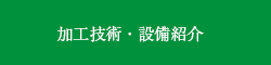 加工技術・設備紹介