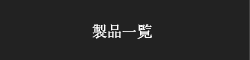 製品紹介