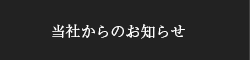 当社からのお知らせ