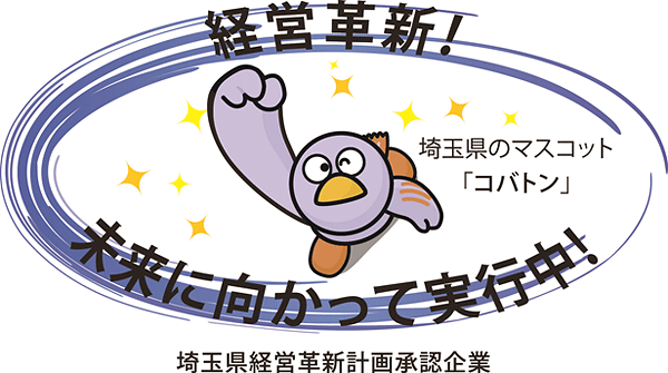 埼玉県経営革新計画承認企業